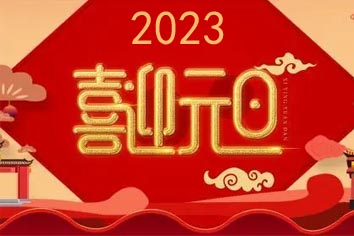 喜迎元旦，2023新年快樂(lè)！